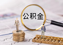 离职公积金提取