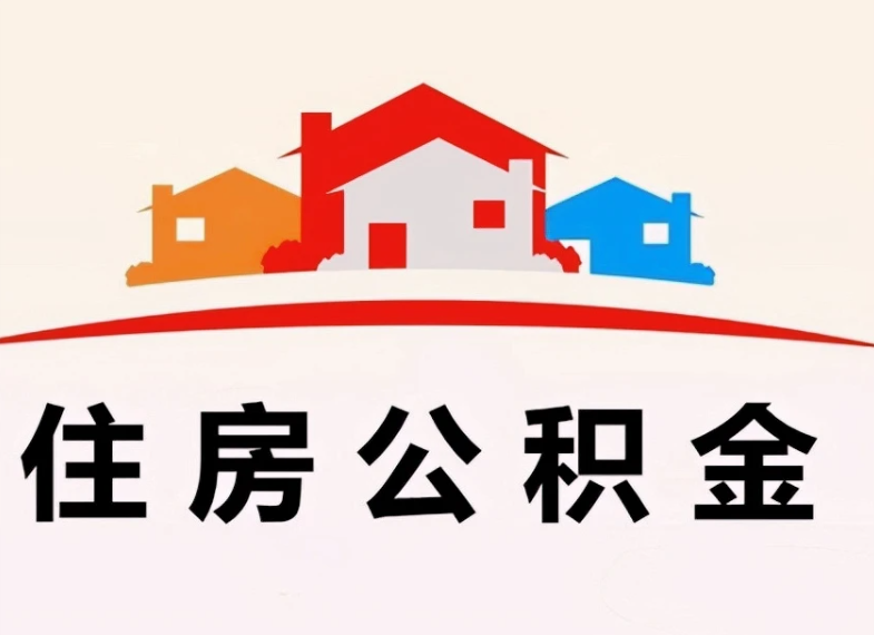 重庆住房公积金能不能跨市提取？