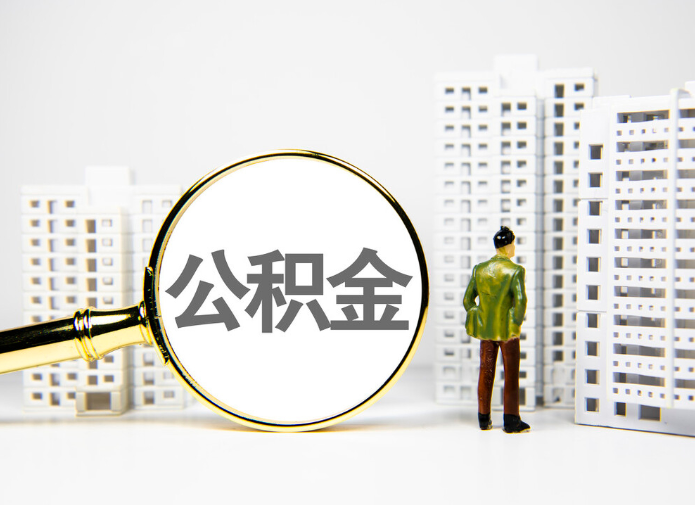 上海住房公积金提取代办——解决你的住房问题，轻松办理公积金提取！