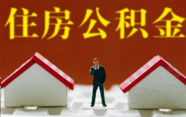 封存公积金代办提取，让你安心又放心的选择！