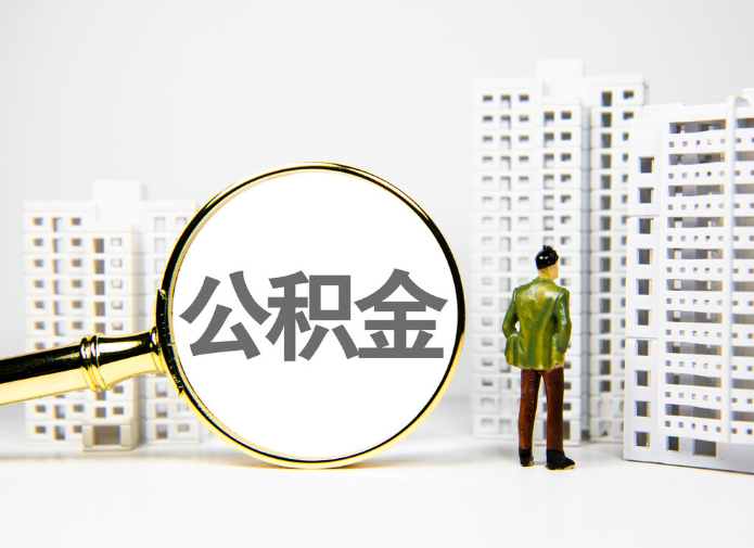 住房公积金提取代办——解决你的住房问题，轻松办理公积金提取！