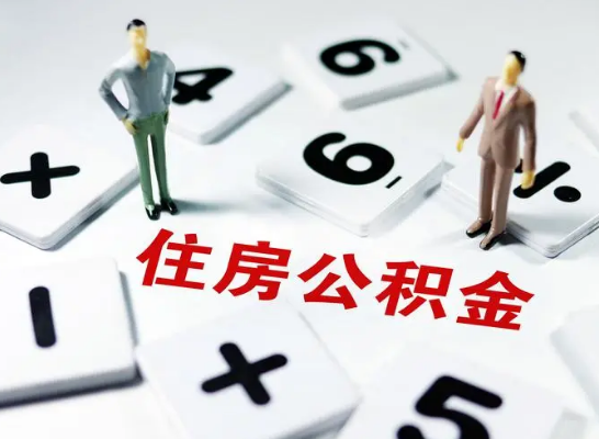 在职公积金全额代办提取：一站式解决你的烦恼